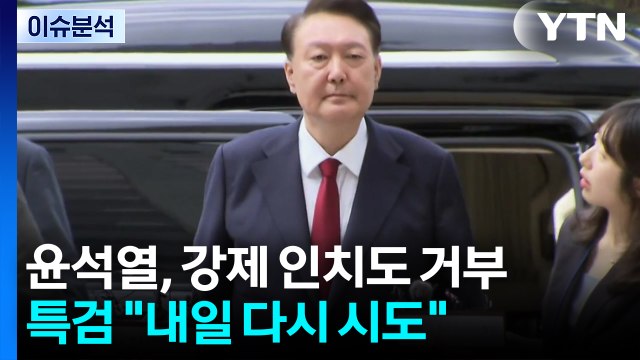 [이슈ON] 윤석열, '강제 인치'도 거부...특검 내일 다시 시도 / YTN