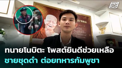 ทนายโนบิตะ โพสต์ยินดีช่วยเหลือ ชายชุดดำ ต่อยทหารกัมพูชา | จับข่าวคุย | 14 ก.ค. 68