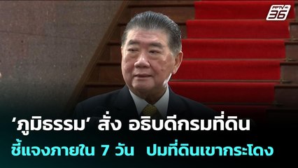 ‘ภูมิธรรม’ สั่ง อธิบดีกรมที่ดินชี้แจงภายใน 7 วัน  ปมที่ดินเขากระโดง | จับข่าวคุย | 14 ก.ค. 68