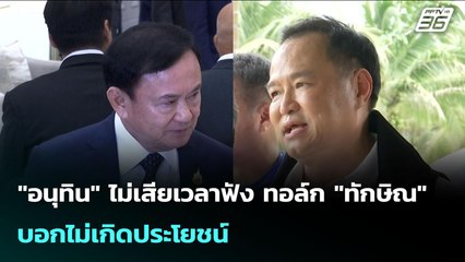 "อนุทิน" ไม่เสียเวลาฟัง ทอล์ก "ทักษิณ" บอกไม่เกิดประโยชน์ | จับข่าวคุย | 14 ก.ค. 68