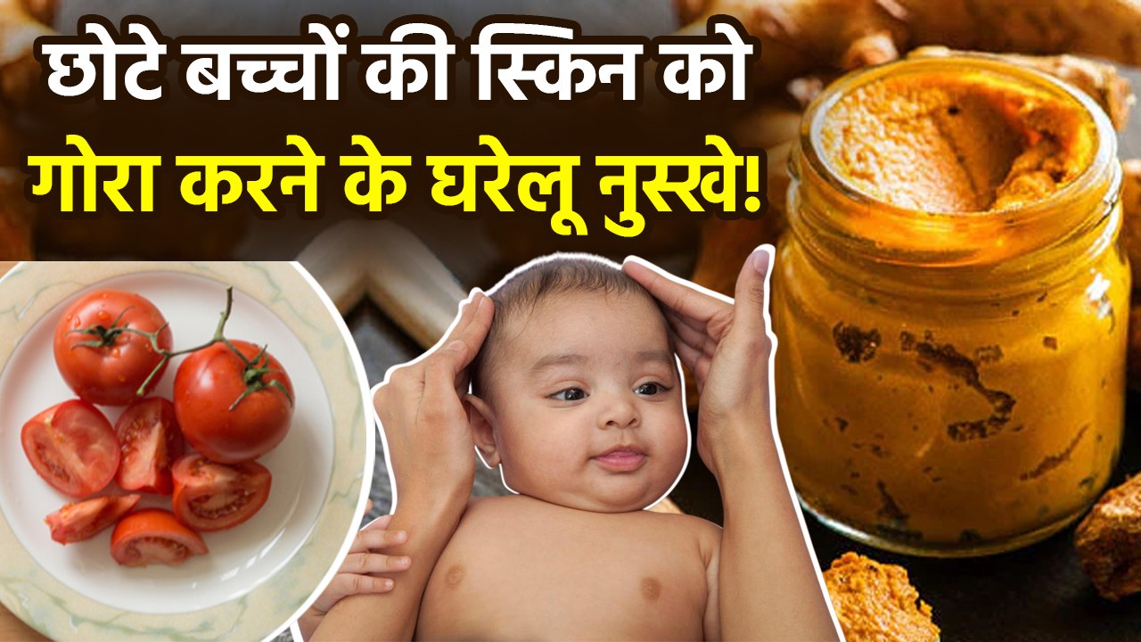 Baby Skin Whitening Home Remedy: बच्चे की त्वचा का रंग गोरा कैसे करें,Rang Ko Saaf Karne Ka Tarika