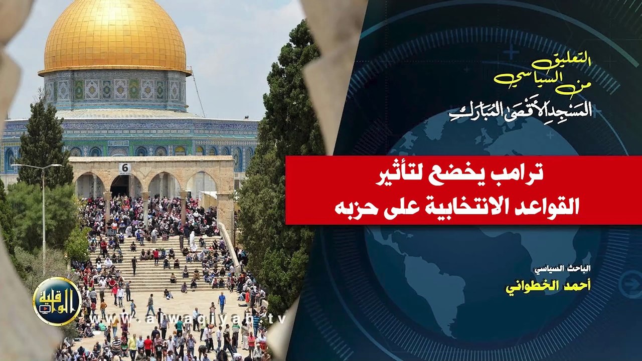 التعليق السياسي || ترامب يخضع لتأثير القواعد الانتخابية على حزبه
