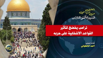 التعليق السياسي || ترامب يخضع لتأثير القواعد الانتخابية على حزبه