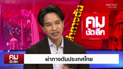 นายกฯ มาตรา 5 ผ่าทางตันประเทศ | รายการคมชัดลึก | 14 ก.ค. 68 | PART 1