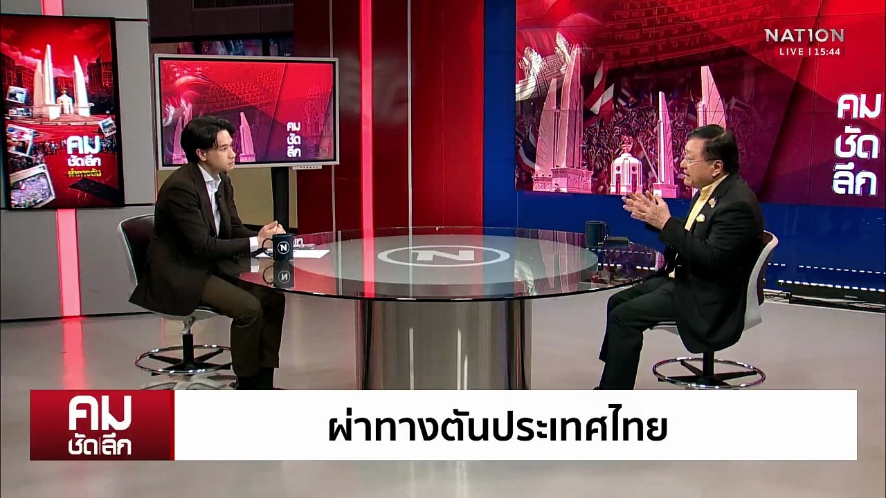 นายกฯ มาตรา 5 ผ่าทางตันประเทศ | รายการคมชัดลึก...