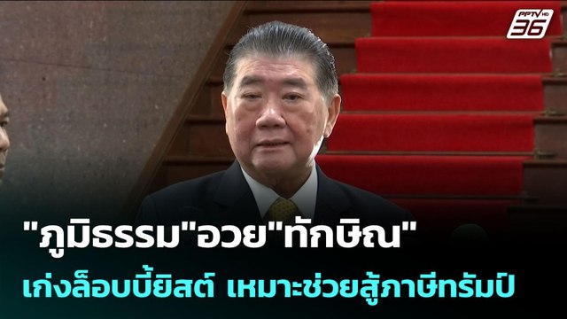 ภูมิธรรม อวย ทักษิณ เก่งล็อบบี้ยิสต์ เหมาะช่วยสู้ภาษีทรัมป์ | เข้มข่าวเย็น | 14 ก.ค. 68