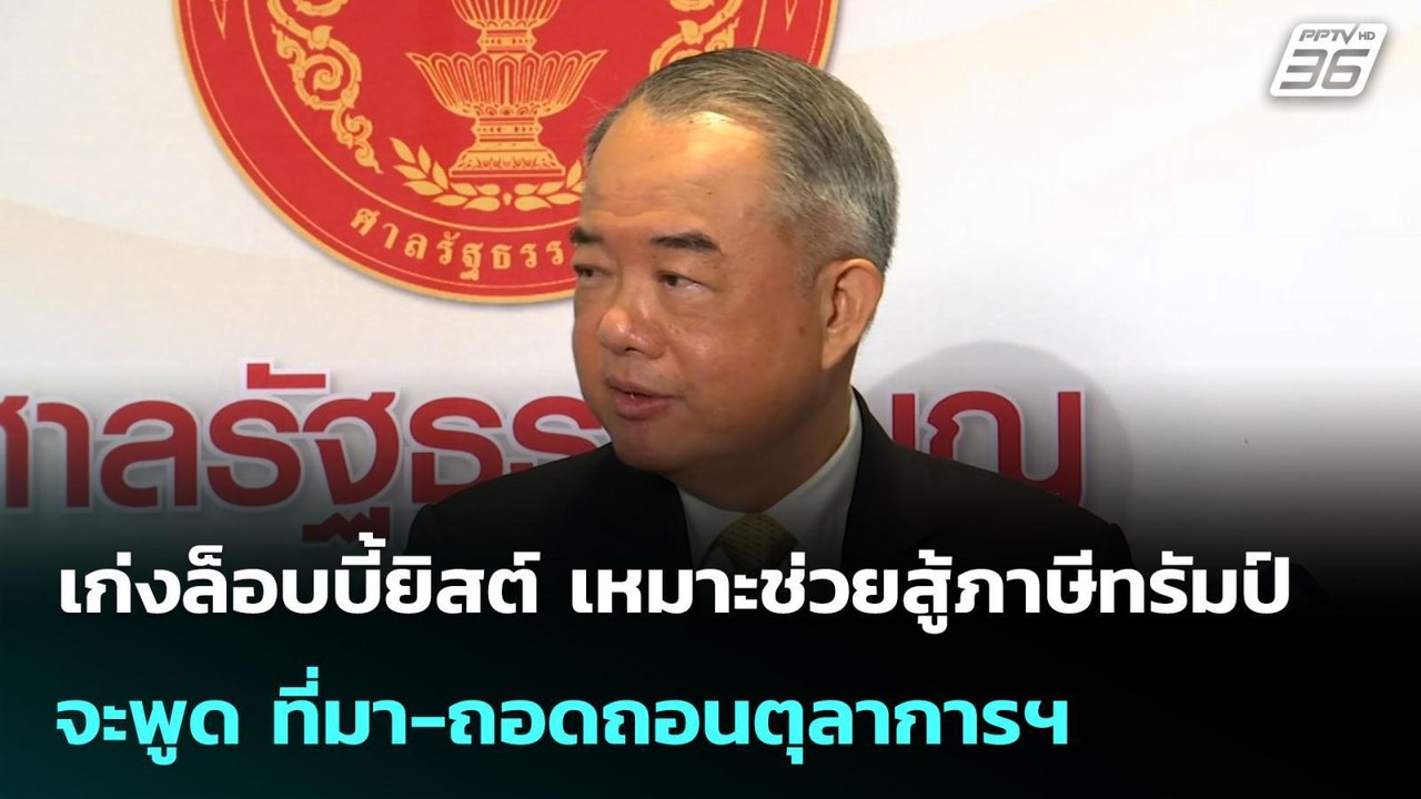 ปธ.ศาล รธน.ลั่น พ้นตำแหน่งเมื่อไร จะพูด ที่มา-ถอดถอนตุลาการฯ | เข้มข่าวเย็น | 14 ก.ค. 68