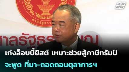 ปธ.ศาล รธน.ลั่น พ้นตำแหน่งเมื่อไร จะพูด ที่มา-ถอดถอนตุลาการฯ | เข้มข่าวเย็น | 14 ก.ค. 68