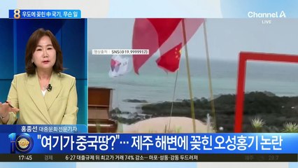 中 국기가 왜 우도에?…“관광객들 사진 찍으려 대기”