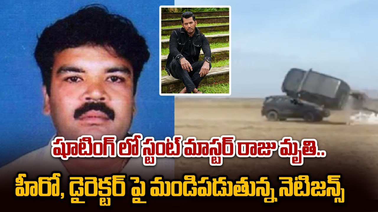 షూటింగ్ లో స్టంట్ మాస్టర్ రాజు మృతి..Stunt Master Raju Tragic Incident ...