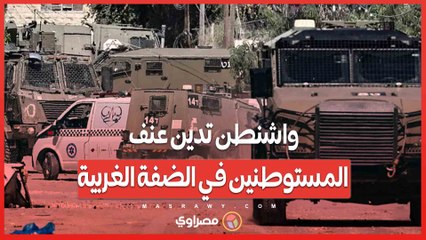 واشنطن تدين عنف المستوطنين في الضفة الغربية