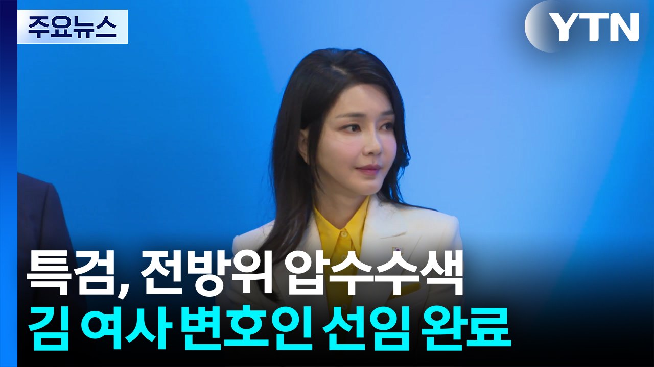 김건희 특검, '양평 고속도로 의혹' 전방위 압수수색...김 여사 변호인 구성 마무리...
