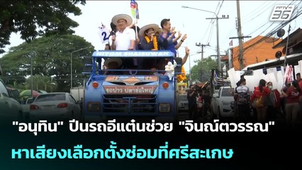 "อนุทิน" ปีนรถอีแต๋นช่วย "จินณ์ตวรรณ" หาเสียงเลือกตั้งซ่อมที่ศรีสะเกษ | เข้มข่าวเย็น | 14 ก.ค. 68