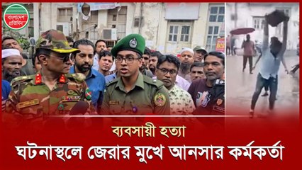 Mitford Murder 2025 | ব্যবসায়ীকে হ-ত্যা, আনসার অধিনায়ককে জেরা করলেন সেনা অফিসার | Breaking Bangla News