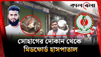 From Sohag’s Shop to Mitford Hospital 😲 | সোহাগের দোকান থেকে মিটফোর্ড পর্যন্ত! Real Story 2025
