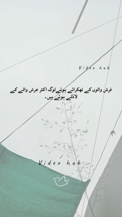 فرش والوں کے ٹھکرائے ہوئے اکثر عرش والے کے لاڈلے ہوتے ہیں۔