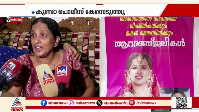 'ഒരു വാക്ക് എപ്പോഴേലും ഞങ്ങളെ അറിയിച്ചിരുന്നെങ്കിൽ മകൾക്ക് ഈ ​ഗതി വരില്ലായിരുന്നു';വിപഞ്ചികയുടെ അമ്മ