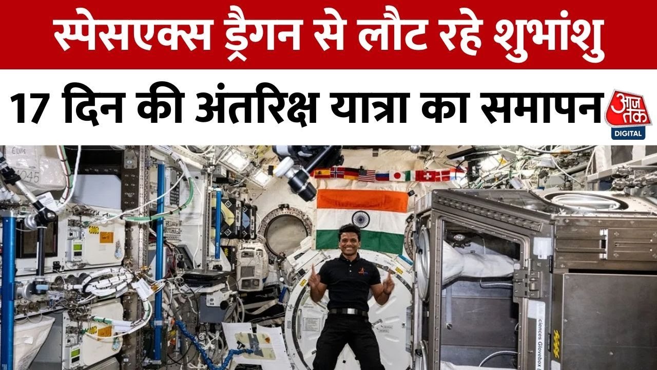 शुभांशु शुक्ला की धरती वापसी, देखें क्या है अनडॉकिंग का पूरा सिस्टम