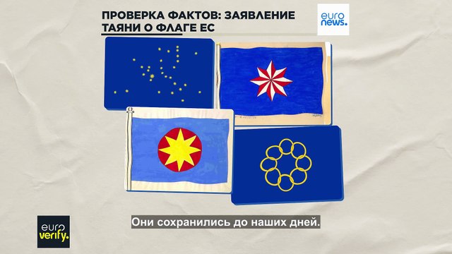 Проверка фактов: Таяни назвал европейский флаг символом иудео-христианских корней Европы