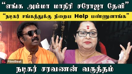 சரோஜா தேவி தமிழை அழகா பேசி நடிப்பாங்க - Actor Saravanan about Saroja Devi | RIP Saroja Devi