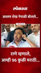 अस्लम शेख नेपाळी म्हणाले, नारायण राणेंनी दिलं जशास तसं उत्तर...
