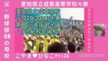 [校歌]愛知県立成章高校(田原市)菜の花色1万人大応援団･甲子園36年ぶり2回目出場･2008(平成20年)春･第80回選抜=現ﾔｸﾙﾄ小川泰弘投手出場=小山ひな子の父(野球部OB)の母校73秒7㎆854x480