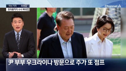 [아는기자]종착지는 김건희 여사?