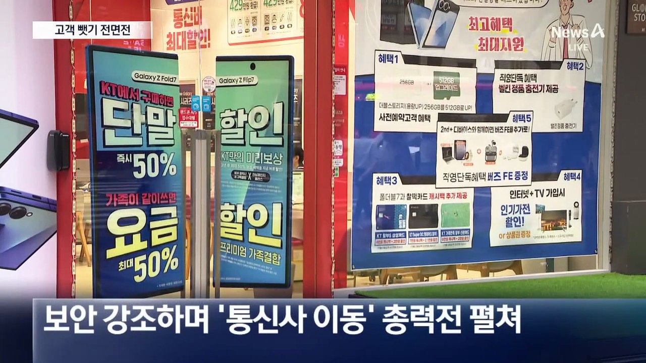 “1명이라도 더”…SKT 위약금 면제 마지막 날 ‘유치 전쟁’