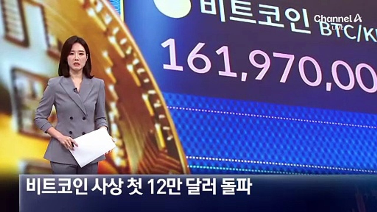 비트코인 사상 첫 12만 달러 돌파