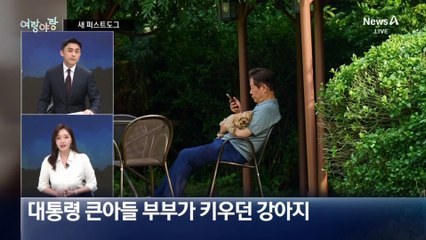 [여랑야랑]새로운 퍼스트 도그의 탄생