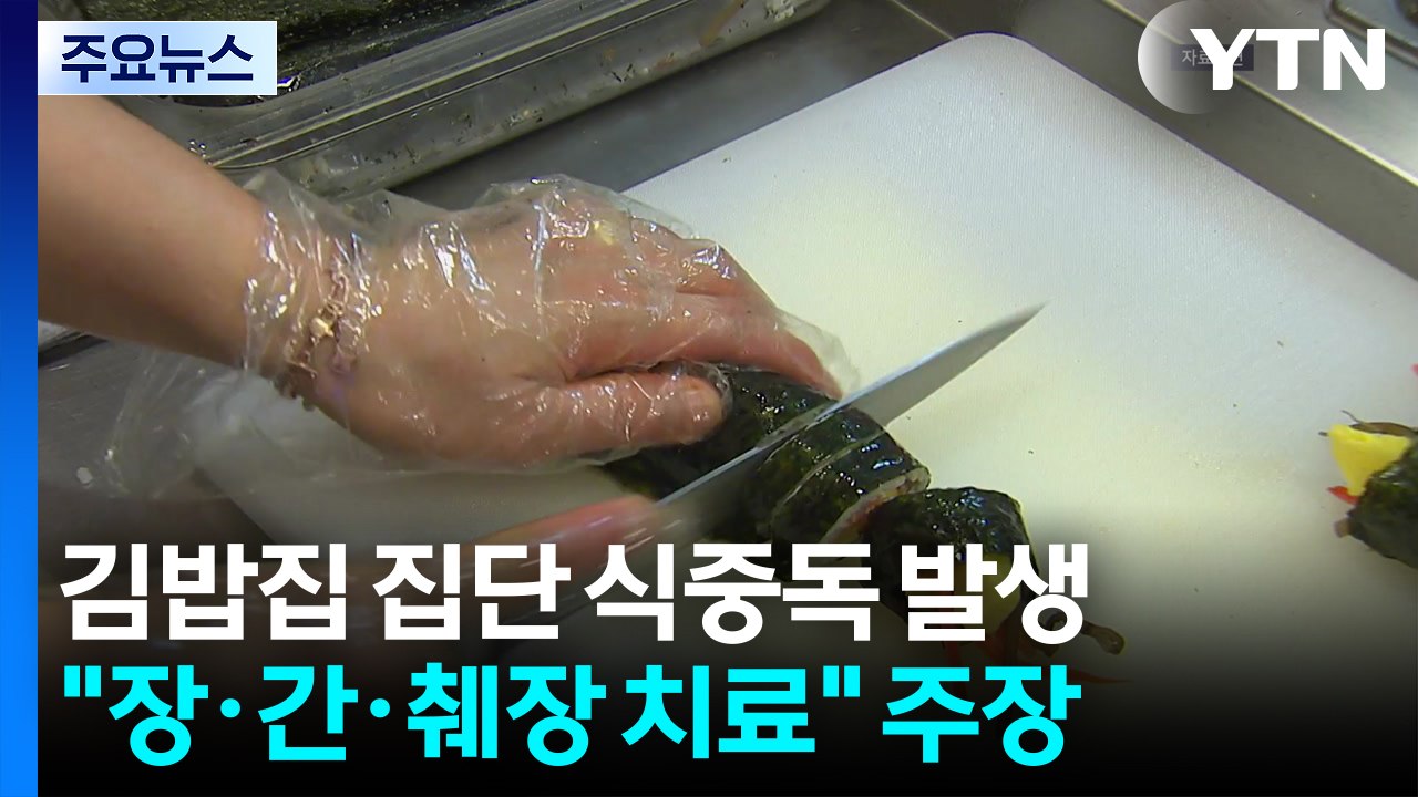 [단독] "김밥 먹고 췌장 수치까지 높아져"...김밥집 "문제없었다" / YTN