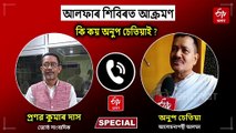 হিংসাৰ জৰিয়তে কোনো সমস্যাৰ সমাধান নহয়: আলফাৰ শিবিৰত আক্ৰমণ সন্দৰ্ভত অনুপ চেতিয়া