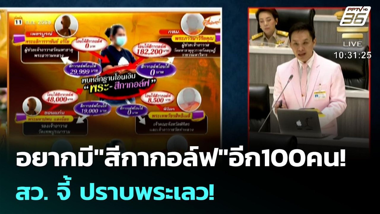 อยากมี"สีกากอล์ฟ"อีก100คน! สว. จี้ ปราบพระเลว!...