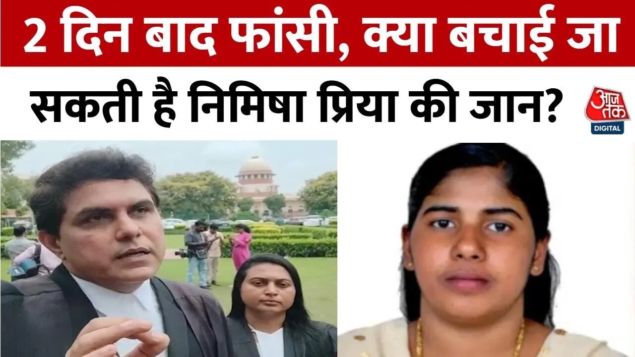यमन में निमिषा प्रिया की फांसी टालने के लिए SC में अर्जी, देखें वकील क्या बोले