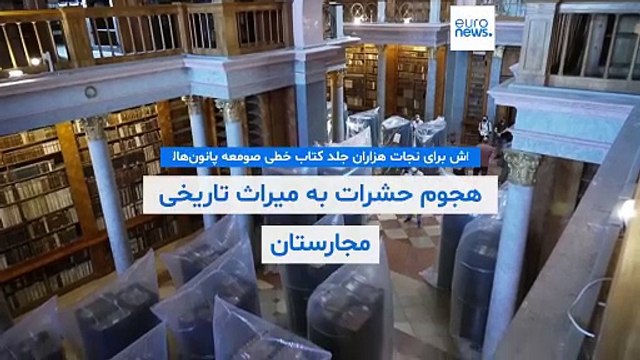 هجوم حشرات به میراث تاریخی مجارستان و تلاش برای نجات هزاران جلد کتاب خطی صومعه‌ پانون‌هالما
