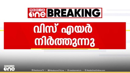 ചെലവ് കുറഞ്ഞ വിമാനകമ്പനിയായ വിസ് എയർ അബൂദബി പ്രവർത്തനം നിർത്തുന്നു