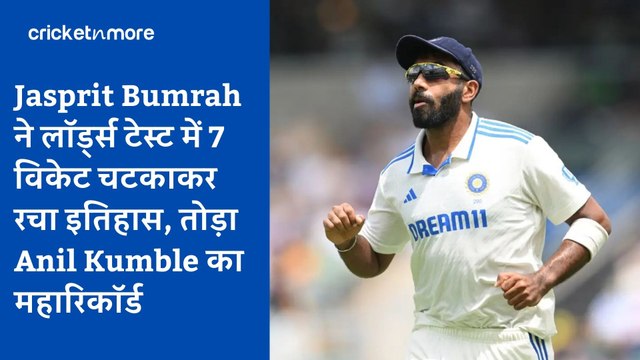 Jasprit Bumrah ने लॉर्ड्स टेस्ट में 7 विकेट चटकाकर रचा इतिहास, तोड़ा Anil Kumble का महारिकॉर्ड