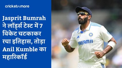 Jasprit Bumrah ने लॉर्ड्स टेस्ट में 7 विकेट चटकाकर रचा इतिहास, तोड़ा Anil Kumble का महारिकॉर्ड