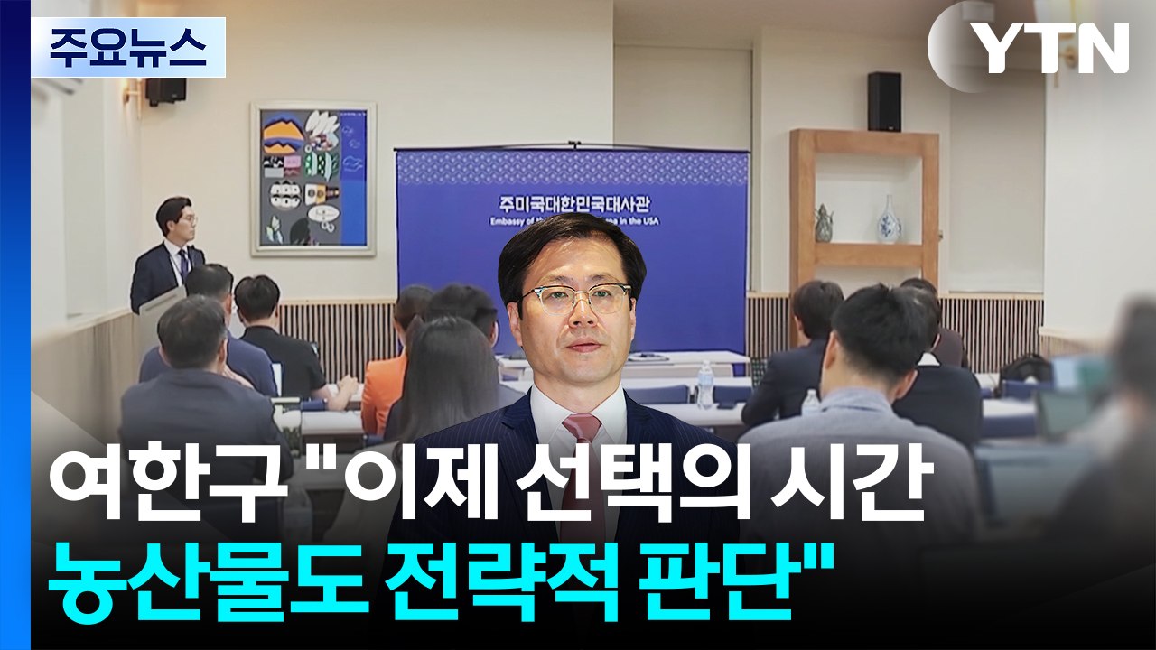 여한구 "이제 선택의 시간...농산물도 전략적 판단" / YTN