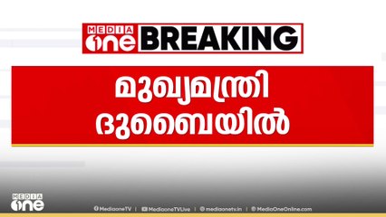 മുഖ്യമന്ത്രി പിണറായി വിജയൻ ദുബൈയിൽ എത്തി
