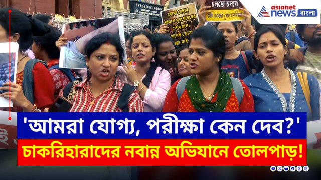 'পরীক্ষা আমরা দেব না, চাকরি ফিরিয়ে দাও' গর্জন চাকরিহারাদের