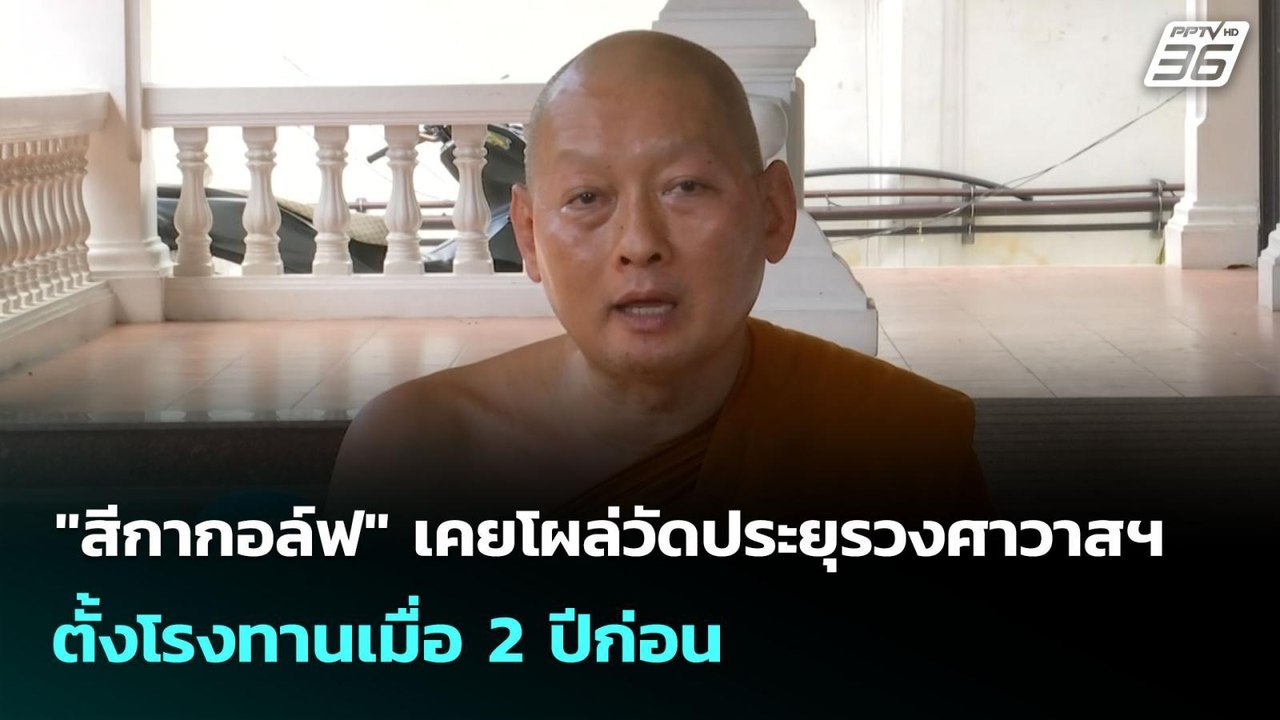 "สีกากอล์ฟ" เคยโผล่วัดประยุรวงศาวาสฯ ตั้งโรงทาน...
