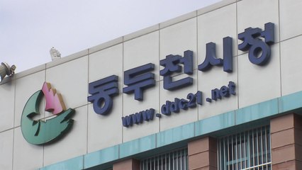 [경기] 동두천시, 경기도 지역균형발전사업 평가 '1위'...도비 300억 확보 / YTN