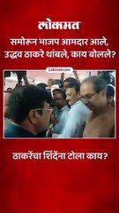 भाजप आमदाराशी ठाकरेंच्या गप्पा, शिंदेंना टोमणा... काय घडलं?