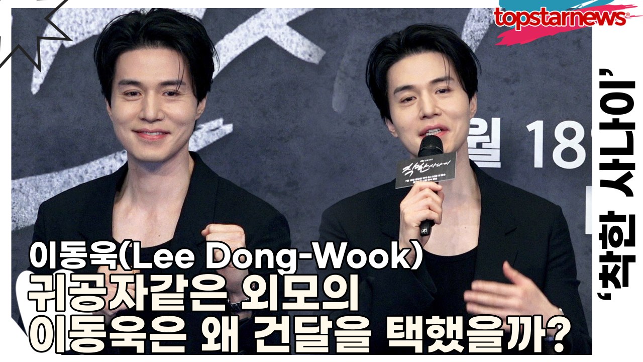 이동욱(Lee Dong-Wook), 귀공자같은 외모의 이동욱은 왜 건달을 택했을까?(‘착한 사나이’ 제작발표회) [TOP영상]