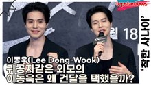 이동욱(Lee Dong-Wook), 귀공자같은 외모의 이동욱은 왜 건달을 택했을까?(‘착한 사나이’ 제작발표회) [TOP영상]