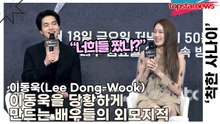 이동욱(Lee Dong-Wook), “너희들 짰냐?” 이동욱을 당황하게 만드는 배우들의 외모지적(‘착한 사나이’ 제작발표회) [TOP영상]