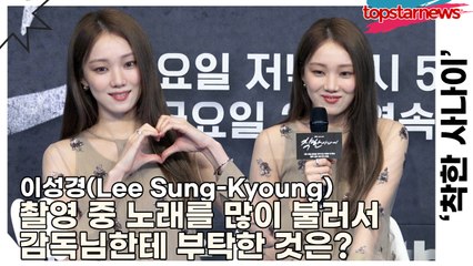 이성경(Lee Sung-Kyoung), 촬영 중 피아노치고 노래를 너무 많이 불러서 감독님한테 부탁한 것은?(‘착한 사나이’ 제작발표회) [TOP영상]