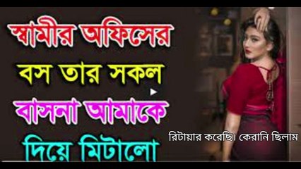 অফিসের বস এবং কর্মচারীর গল্প - বাংলা চটি গল্প - Choti Golpo Video