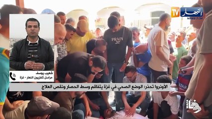 الأونروا تحذر الوضع الصحي في غزة يتفاقم وسط الحصار ونقص العلاج